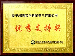 華科星電氣-優秀支特獎