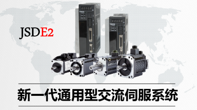 新一代通用型交流伺服系統東元JSDE2交流伺服驅動器 新一代通用型交流伺服系統東元JSDE2交流伺服驅動器